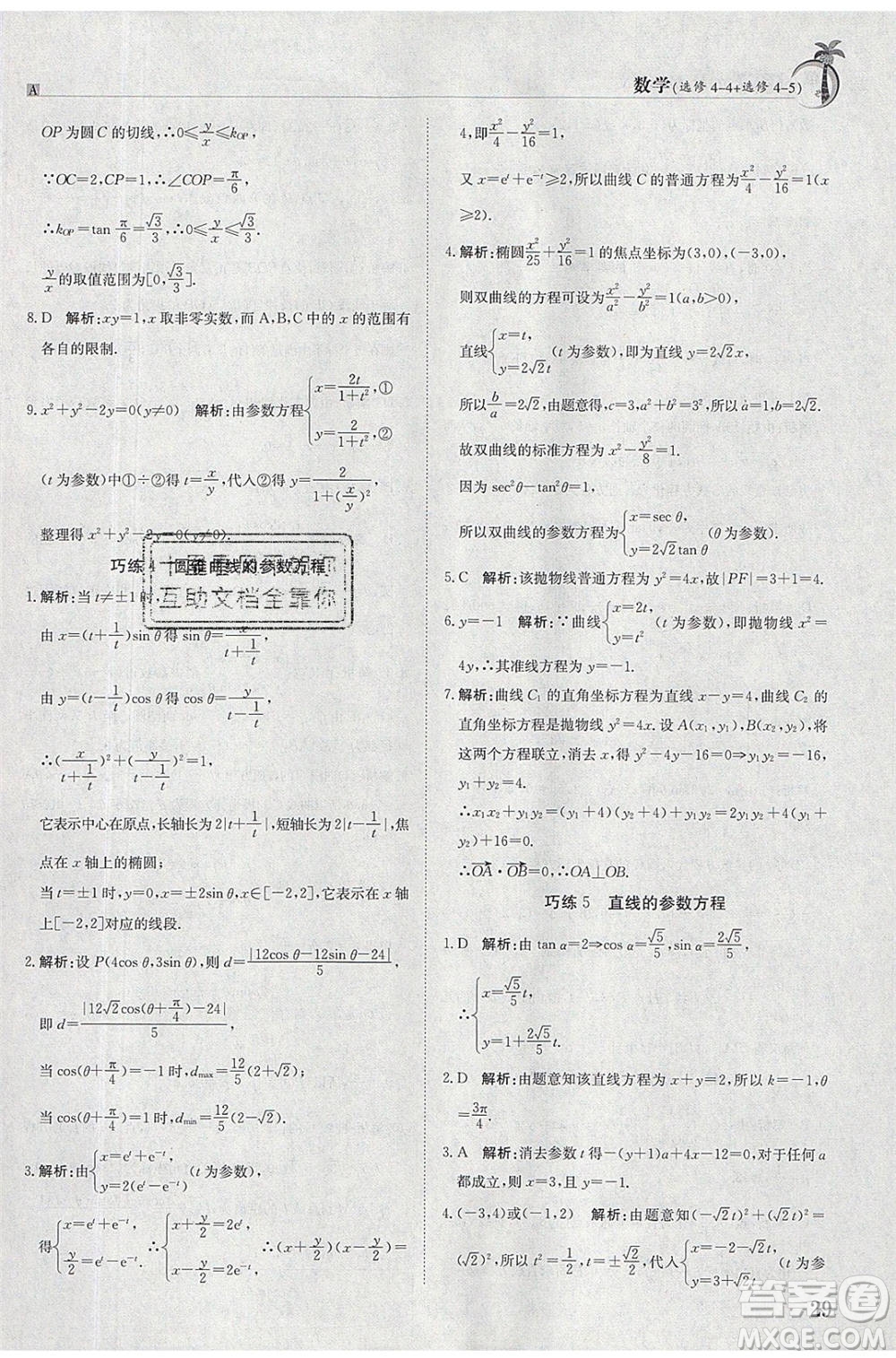 江西高校出版社2020年假日巧練暑假數(shù)學(xué)選修4-4加選修4-5人教版參考答案