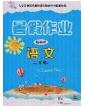 內(nèi)蒙古人民出版社2020快樂假期暑假作業(yè)二年級語文人教版答案