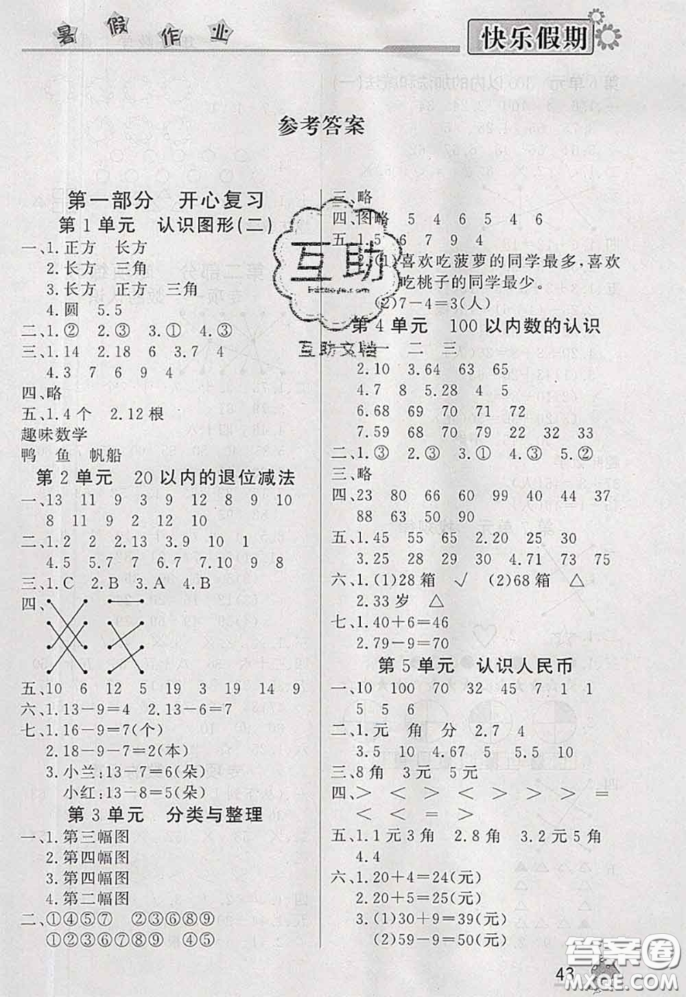 內(nèi)蒙古人民出版社2020快樂(lè)假期暑假作業(yè)一年級(jí)數(shù)學(xué)人教版答案