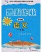 內(nèi)蒙古人民出版社2020快樂假期暑假作業(yè)一年級語文人教版答案