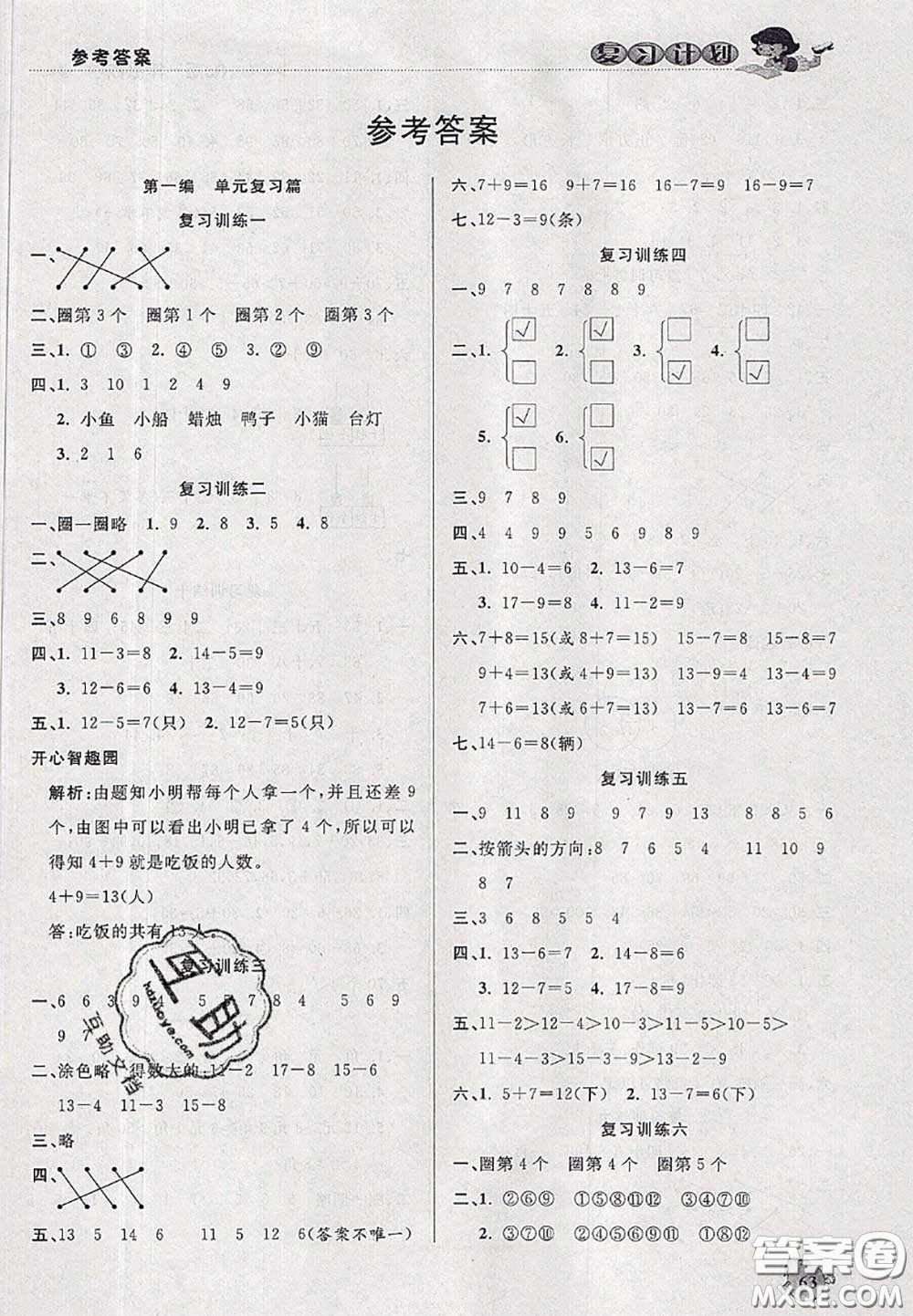 品至教育2020年假期復(fù)習(xí)計(jì)劃期末暑假銜接一年級(jí)數(shù)學(xué)人教版答案
