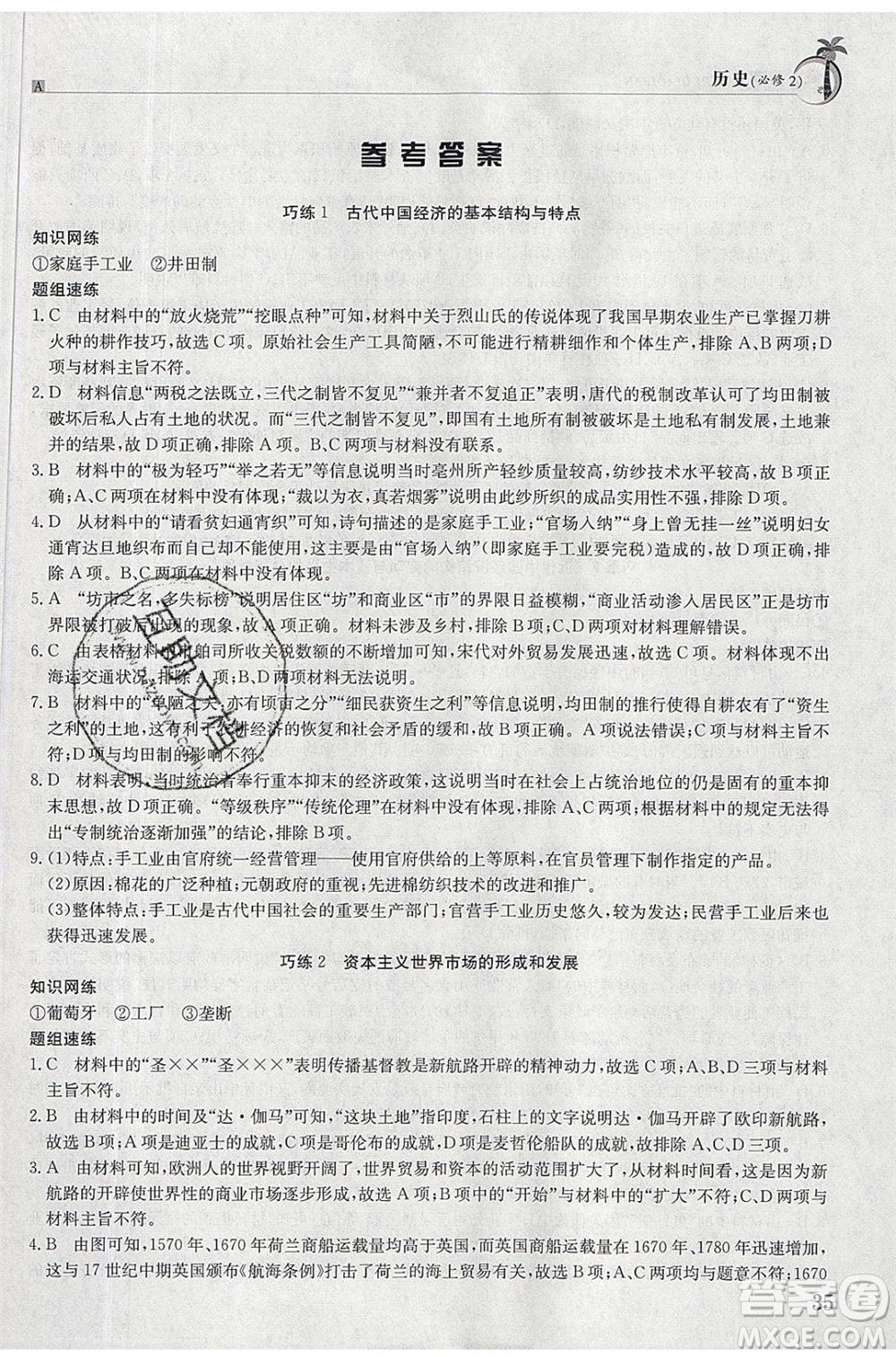 江西高校出版社2020年假日巧練暑假歷史必修2人教版參考答案