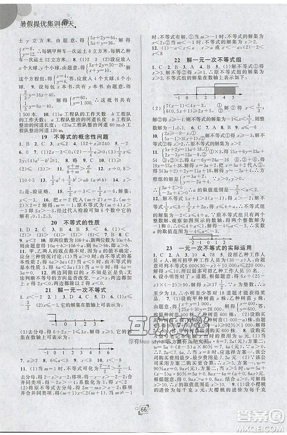 江蘇人民出版社2020年暑假提優(yōu)集訓40天七年級數(shù)學SK蘇科版參考答案