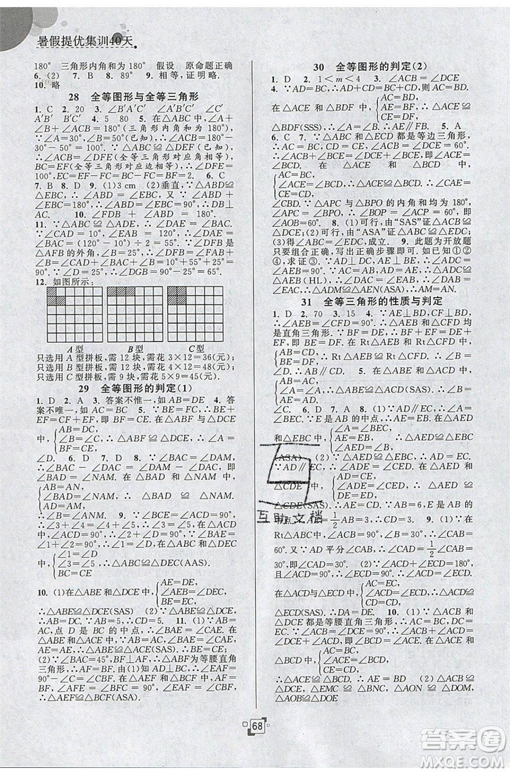 江蘇人民出版社2020年暑假提優(yōu)集訓40天七年級數(shù)學SK蘇科版參考答案