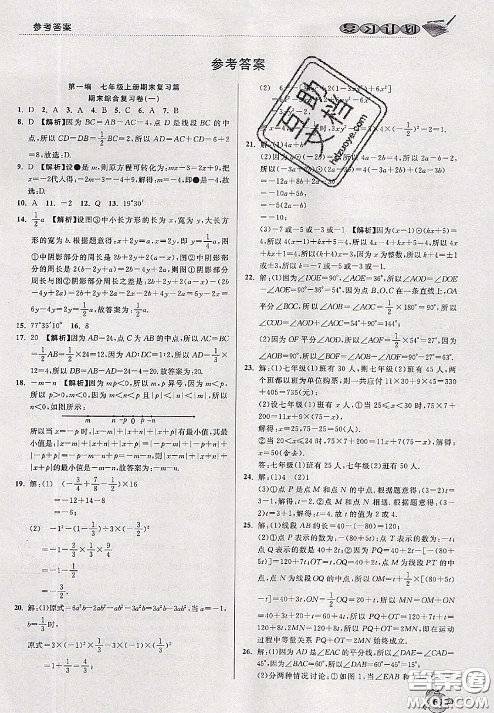 品至教育2020年假期復(fù)習(xí)計(jì)劃期末暑假銜接七年級(jí)數(shù)學(xué)人教版答案