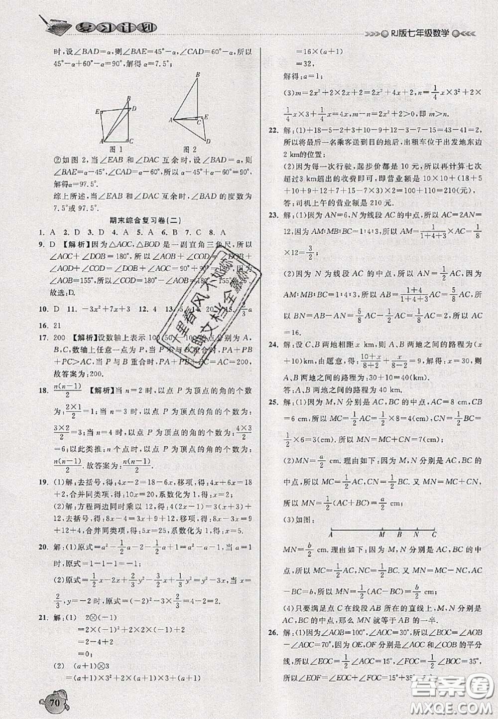 品至教育2020年假期復(fù)習(xí)計(jì)劃期末暑假銜接七年級(jí)數(shù)學(xué)人教版答案