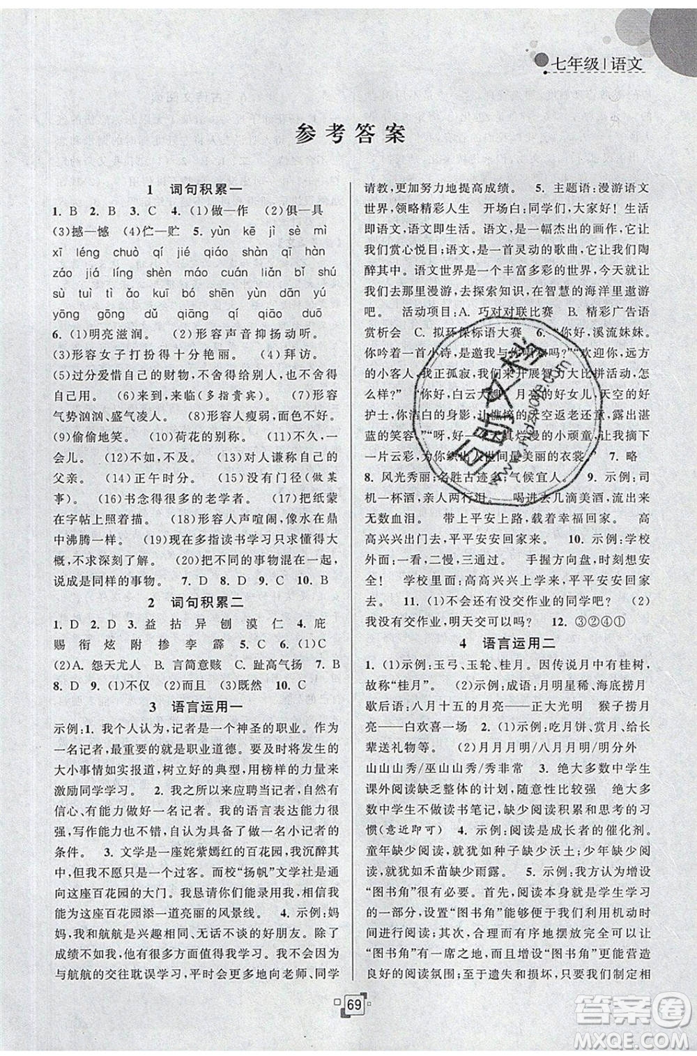 江蘇人民出版社2020年暑假提優(yōu)集訓40天七年級語文RJ人教版參考答案