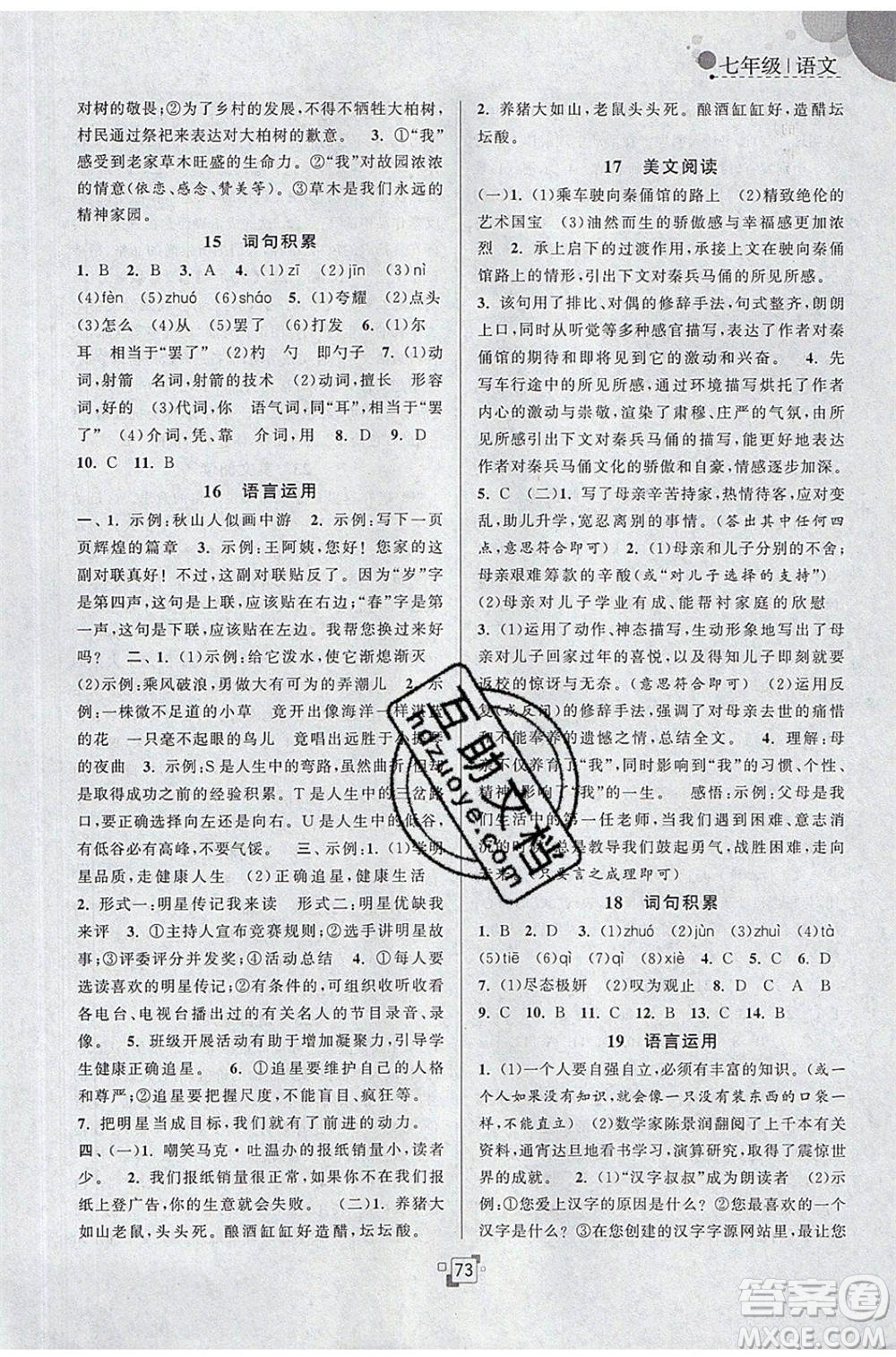 江蘇人民出版社2020年暑假提優(yōu)集訓40天七年級語文RJ人教版參考答案
