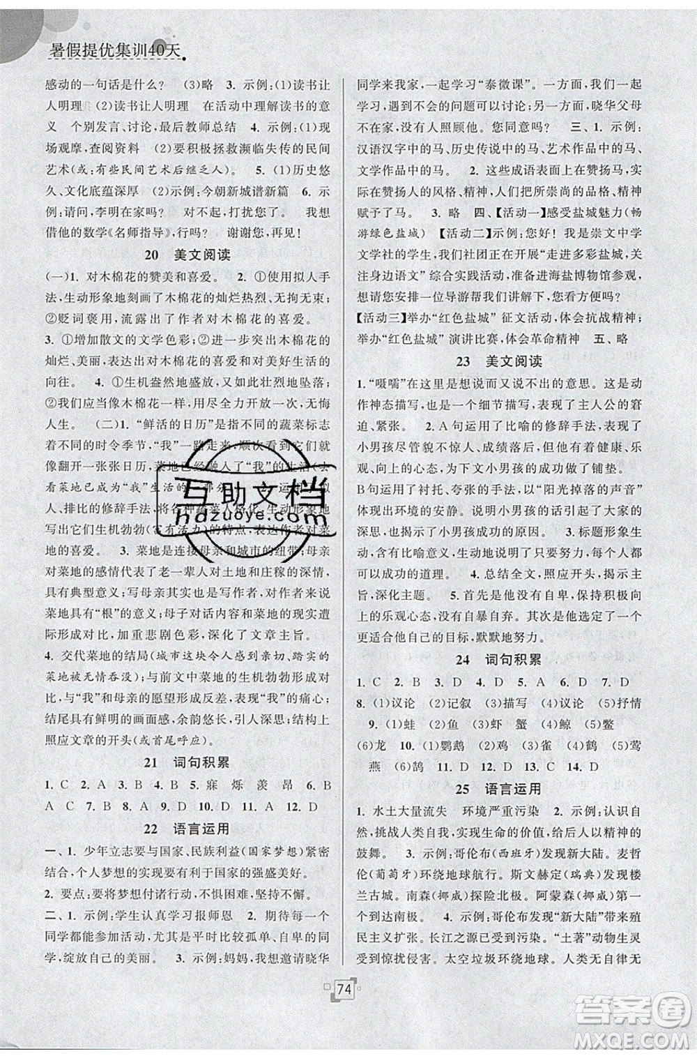江蘇人民出版社2020年暑假提優(yōu)集訓40天七年級語文RJ人教版參考答案
