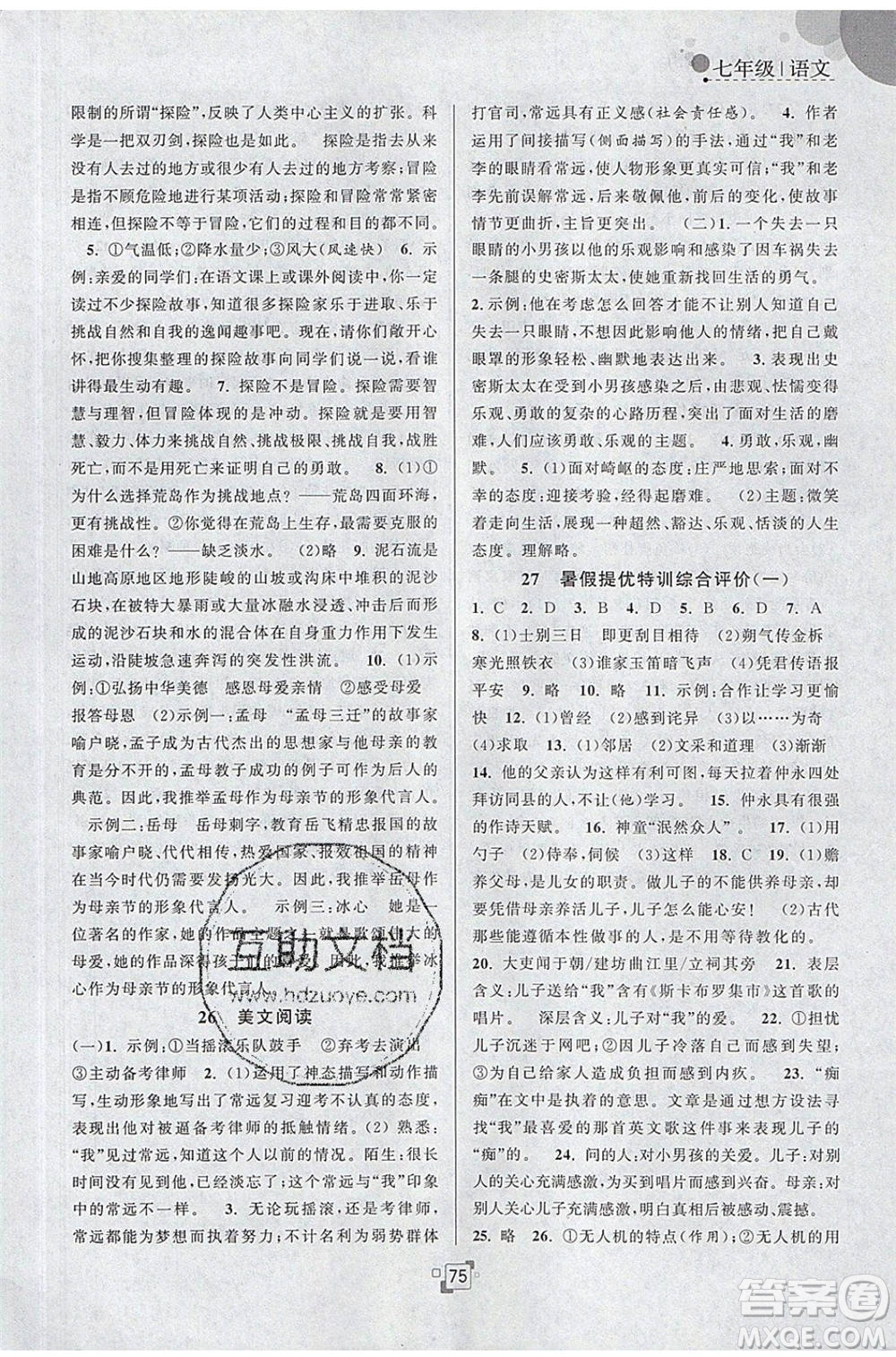 江蘇人民出版社2020年暑假提優(yōu)集訓40天七年級語文RJ人教版參考答案