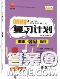 品至教育2020年假期復(fù)習(xí)計(jì)劃期末暑假銜接七年級(jí)語(yǔ)文人教版答案