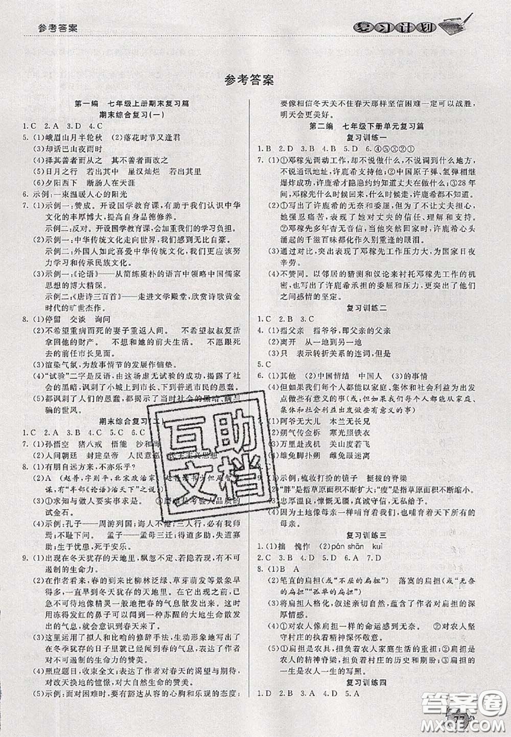 品至教育2020年假期復(fù)習(xí)計(jì)劃期末暑假銜接七年級(jí)語(yǔ)文人教版答案