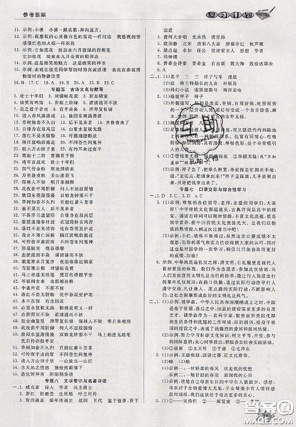 品至教育2020年假期復(fù)習(xí)計(jì)劃期末暑假銜接七年級(jí)語(yǔ)文人教版答案