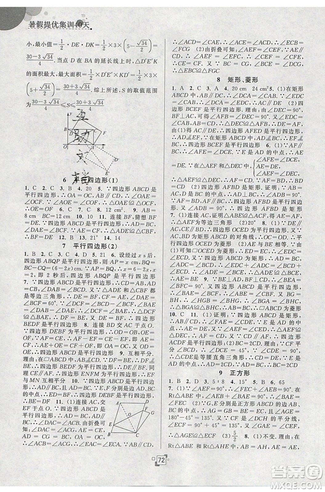 江蘇人民出版社2020年暑假提優(yōu)集訓40天八年級數學SK蘇科版參考答案
