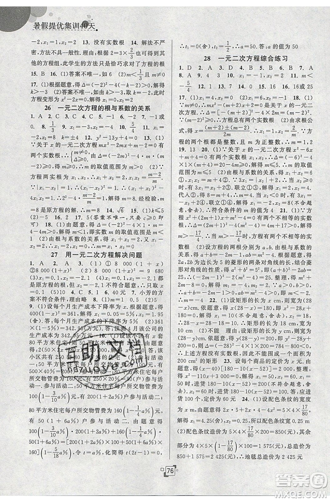 江蘇人民出版社2020年暑假提優(yōu)集訓40天八年級數學SK蘇科版參考答案