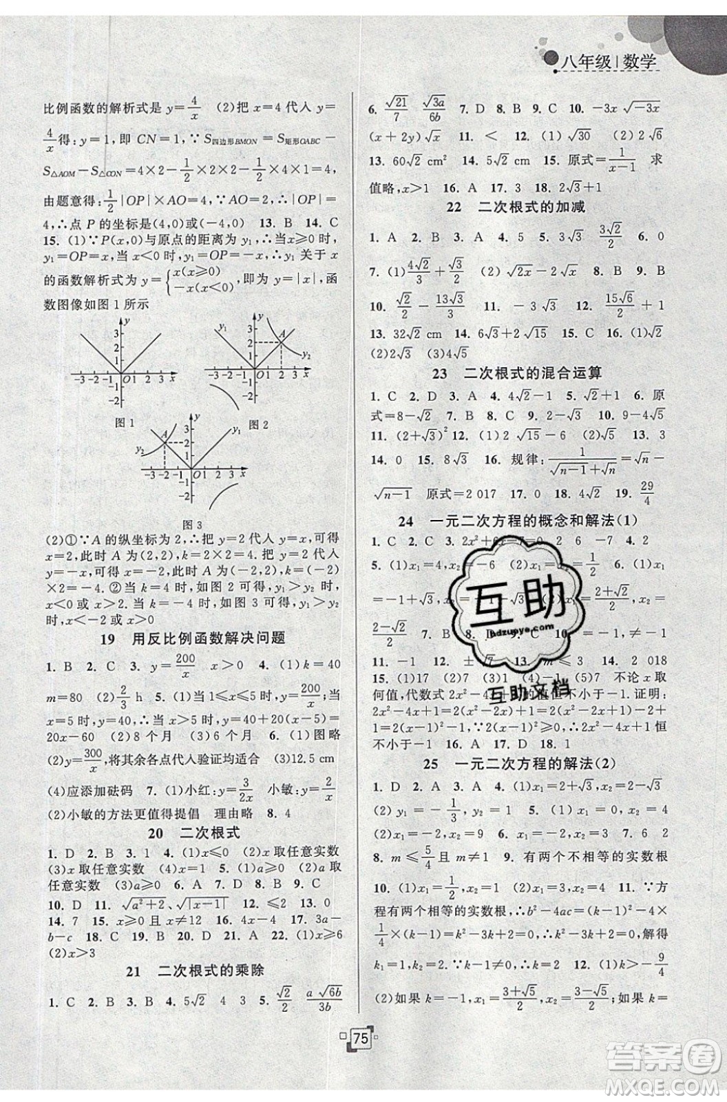 江蘇人民出版社2020年暑假提優(yōu)集訓40天八年級數學SK蘇科版參考答案