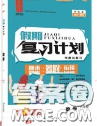 品至教育2020年假期復(fù)習(xí)計劃期末暑假銜接八年級數(shù)學(xué)人教版答案