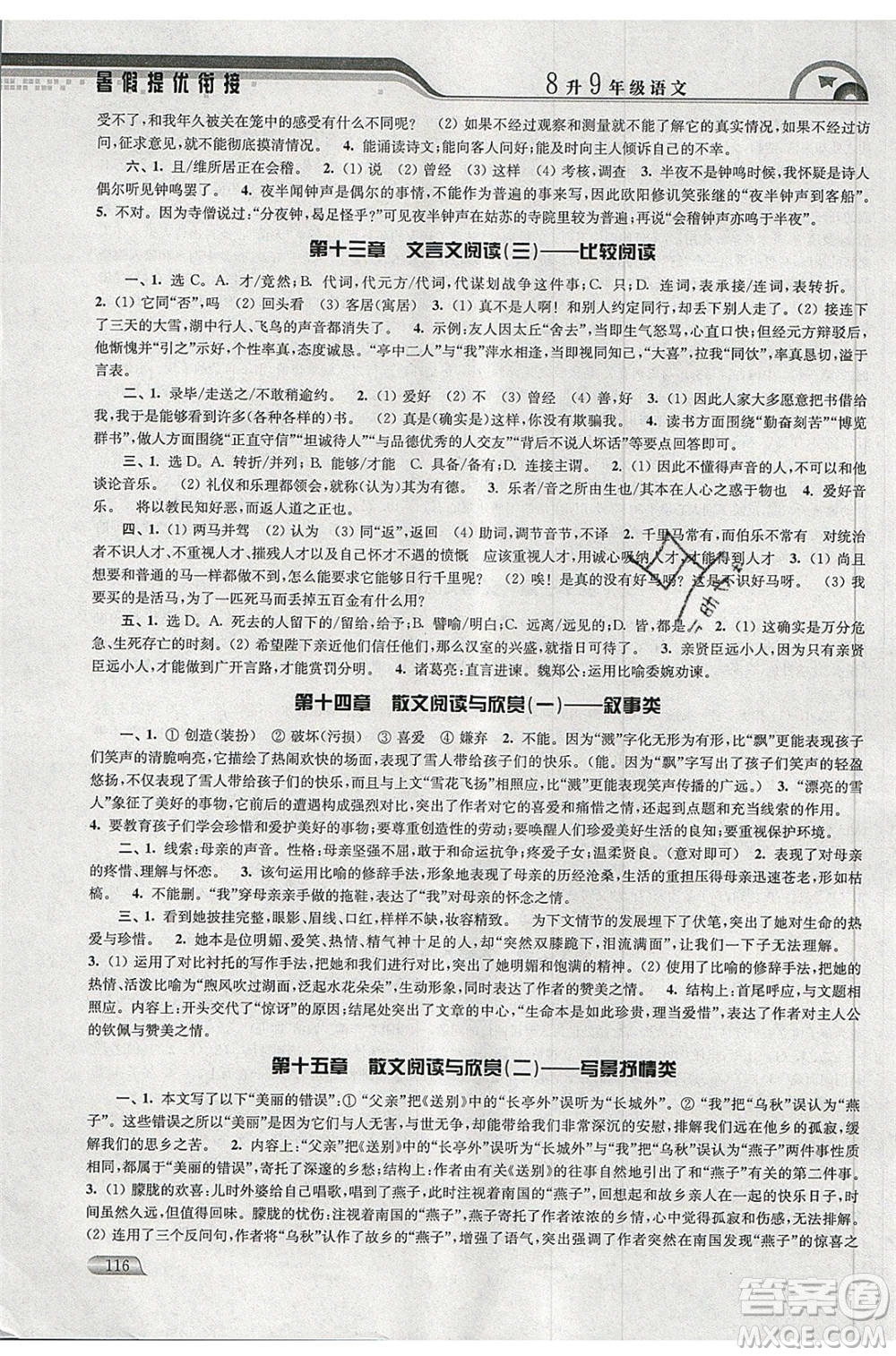 津橋教育2020年暑假提優(yōu)銜接8升9年級(jí)語(yǔ)文通用版參考答案