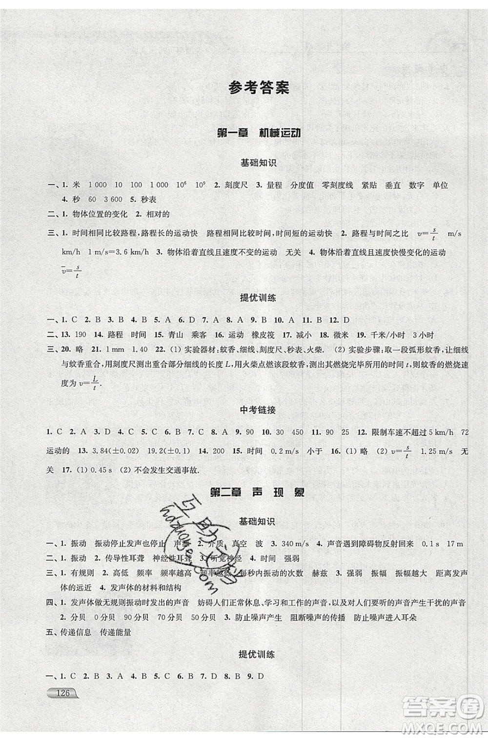 津橋教育2020年暑假提優(yōu)銜接8升9年級物理通用版參考答案