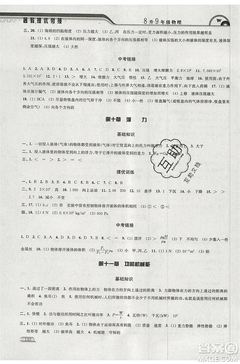 津橋教育2020年暑假提優(yōu)銜接8升9年級物理通用版參考答案