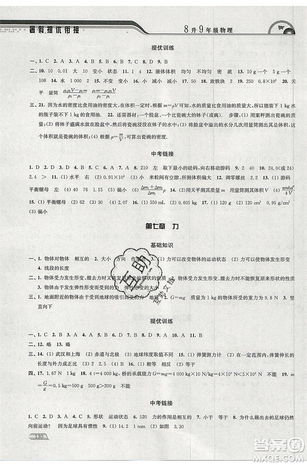 津橋教育2020年暑假提優(yōu)銜接8升9年級物理通用版參考答案