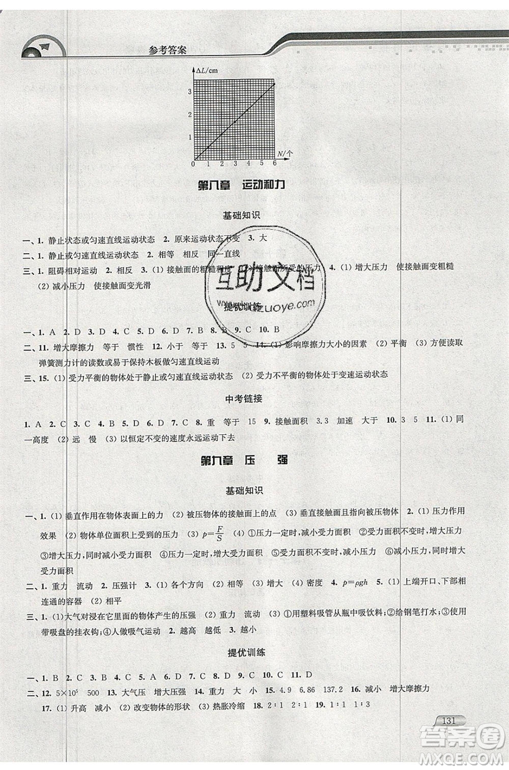 津橋教育2020年暑假提優(yōu)銜接8升9年級物理通用版參考答案