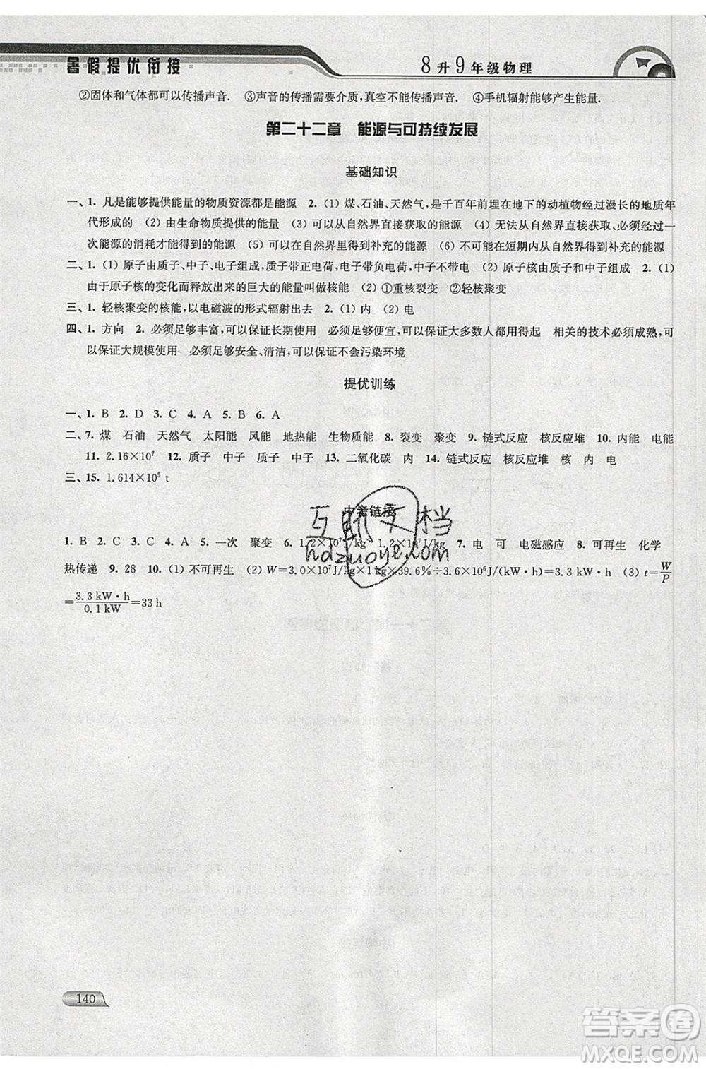 津橋教育2020年暑假提優(yōu)銜接8升9年級物理通用版參考答案