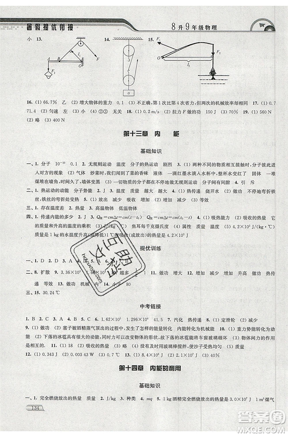 津橋教育2020年暑假提優(yōu)銜接8升9年級物理通用版參考答案