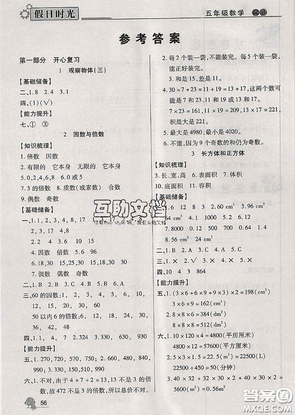 陽光出版社2020快樂暑假假日時光五升六數(shù)學(xué)人教版參考答案