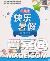 陽光出版社2020快樂暑假假日時(shí)光五升六數(shù)學(xué)北師版參考答案