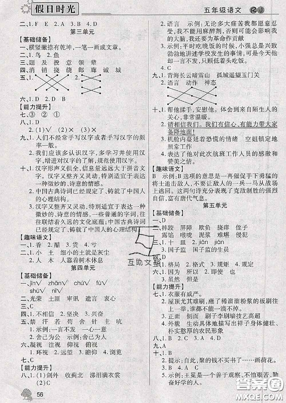 陽(yáng)光出版社2020快樂(lè)暑假假日時(shí)光五升六語(yǔ)文人教版參考答案