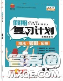 品至教育2020年假期復習計劃期末暑假銜接八年級語文人教版答案