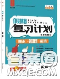 品至教育2020年假期復(fù)習(xí)計(jì)劃期末暑假銜接八年級英語人教版答案