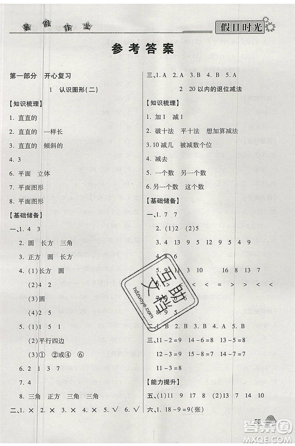 陽光出版社2020年快樂暑假假日時光一升二數(shù)學人教版參考答案