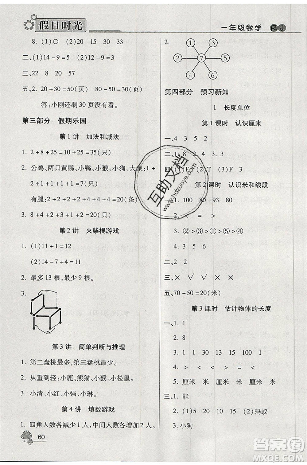 陽光出版社2020年快樂暑假假日時光一升二數(shù)學人教版參考答案