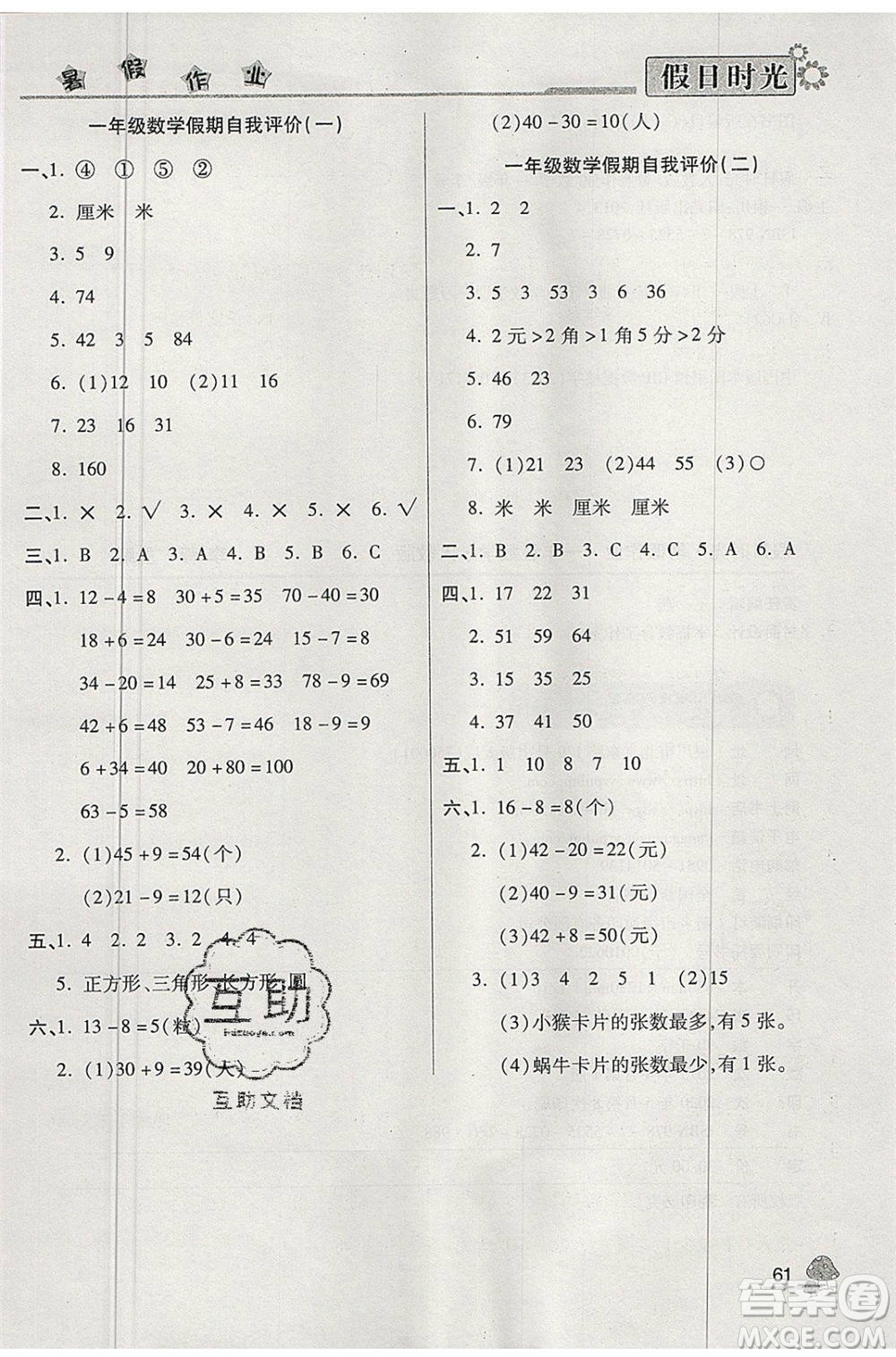 陽光出版社2020年快樂暑假假日時光一升二數(shù)學人教版參考答案