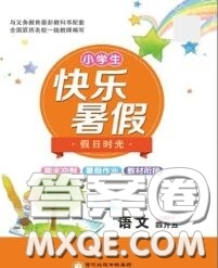 陽光出版社2020快樂暑假假日時光四升五語文人教版參考答案