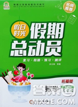 陽光出版社2020年假日時光假期總動員三年級數(shù)學蘇教版參考答案