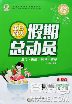 陽(yáng)光出版社2020年假日時(shí)光假期總動(dòng)員三年級(jí)數(shù)學(xué)人教版參考答案