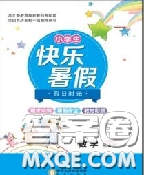 陽光出版社2020快樂暑假假日時光三升四數(shù)學(xué)北師版參考答案