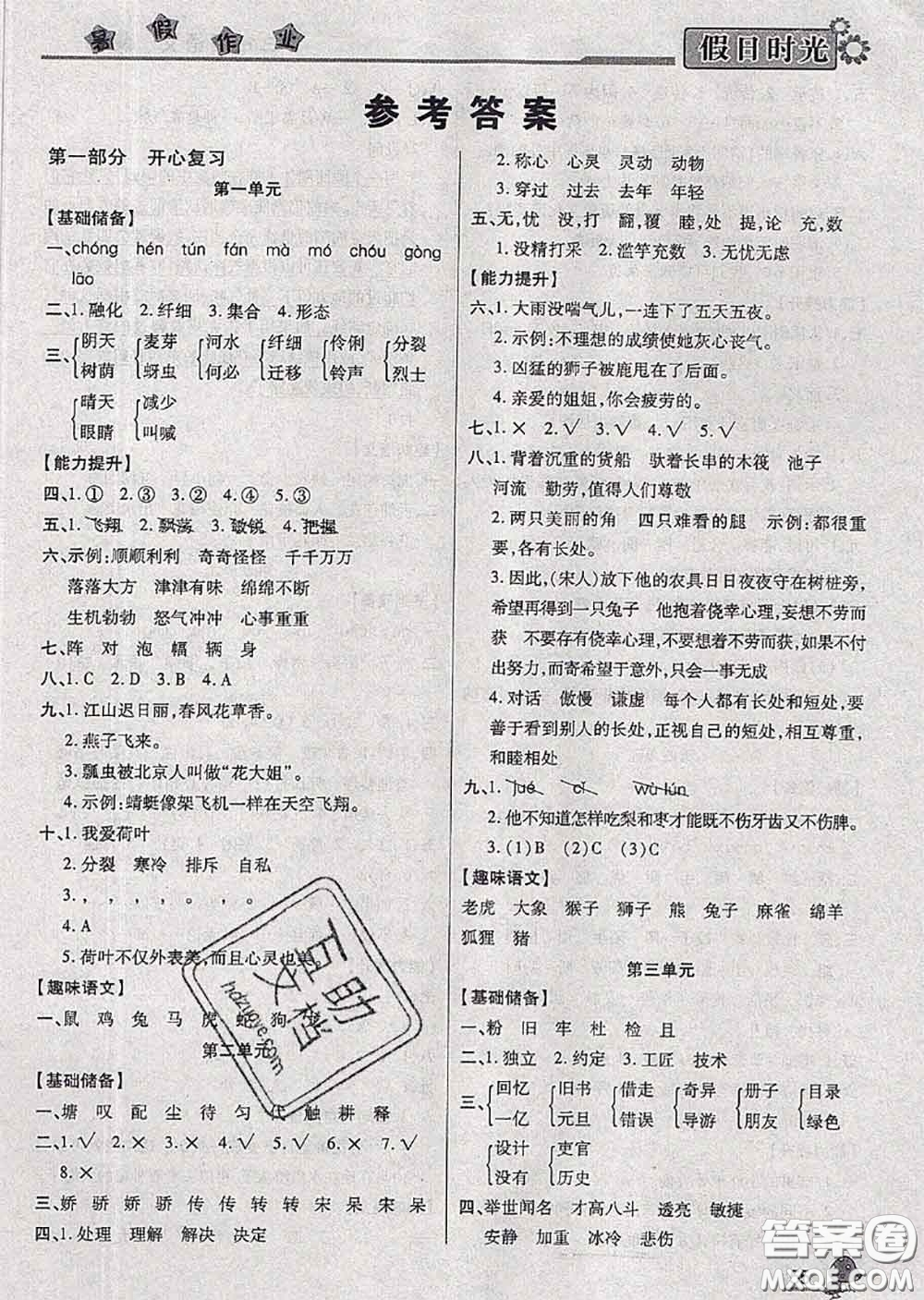 陽光出版社2020快樂暑假假日時(shí)光三升四語文人教版參考答案