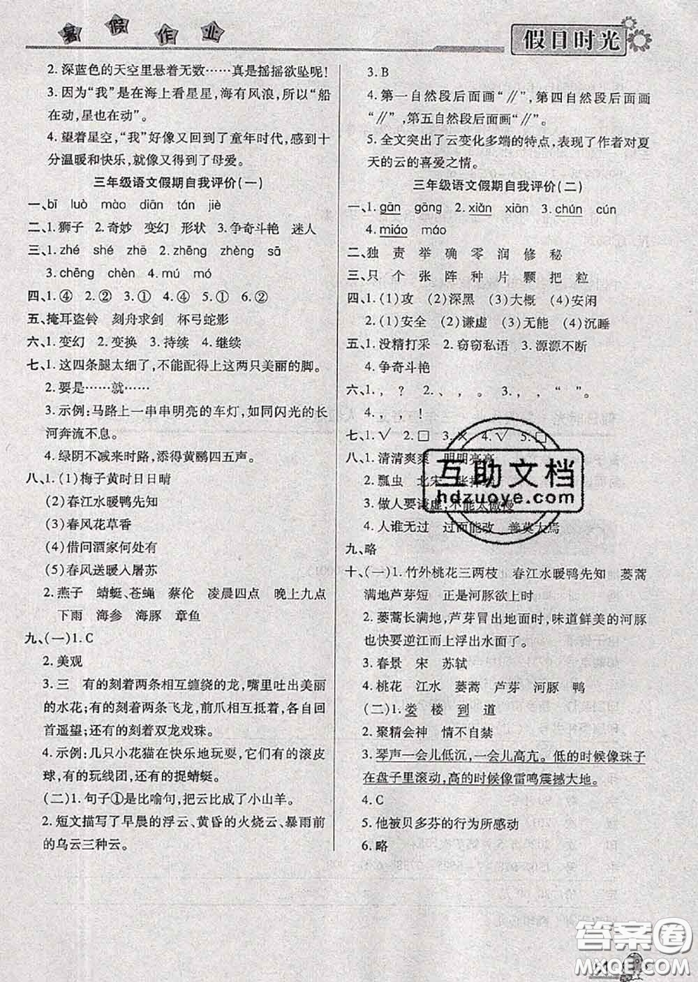 陽光出版社2020快樂暑假假日時(shí)光三升四語文人教版參考答案