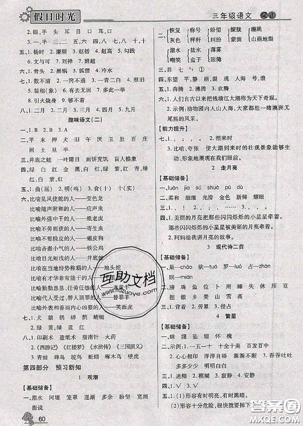 陽光出版社2020快樂暑假假日時(shí)光三升四語文人教版參考答案