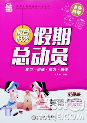 陽光出版社2020年假日時光假期總動員四年級英語人教PEP版參考答案