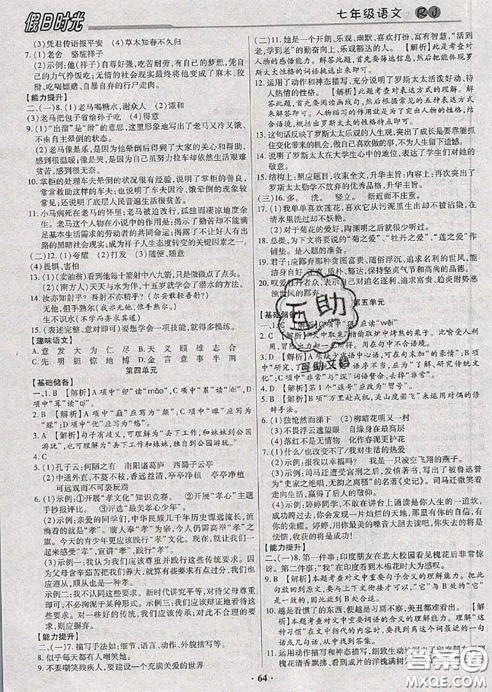 陽光出版社2020快樂暑假假日時(shí)光七升八語文人教版參考答案