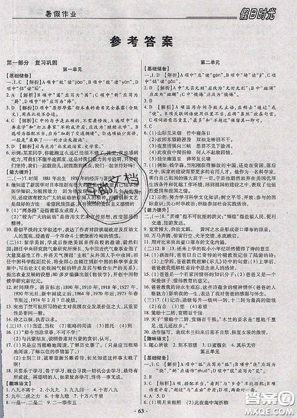 陽光出版社2020快樂暑假假日時(shí)光七升八語文人教版參考答案