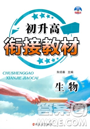 南京大學出版社2020年學而優(yōu)初升高銜接教材生物參考答案