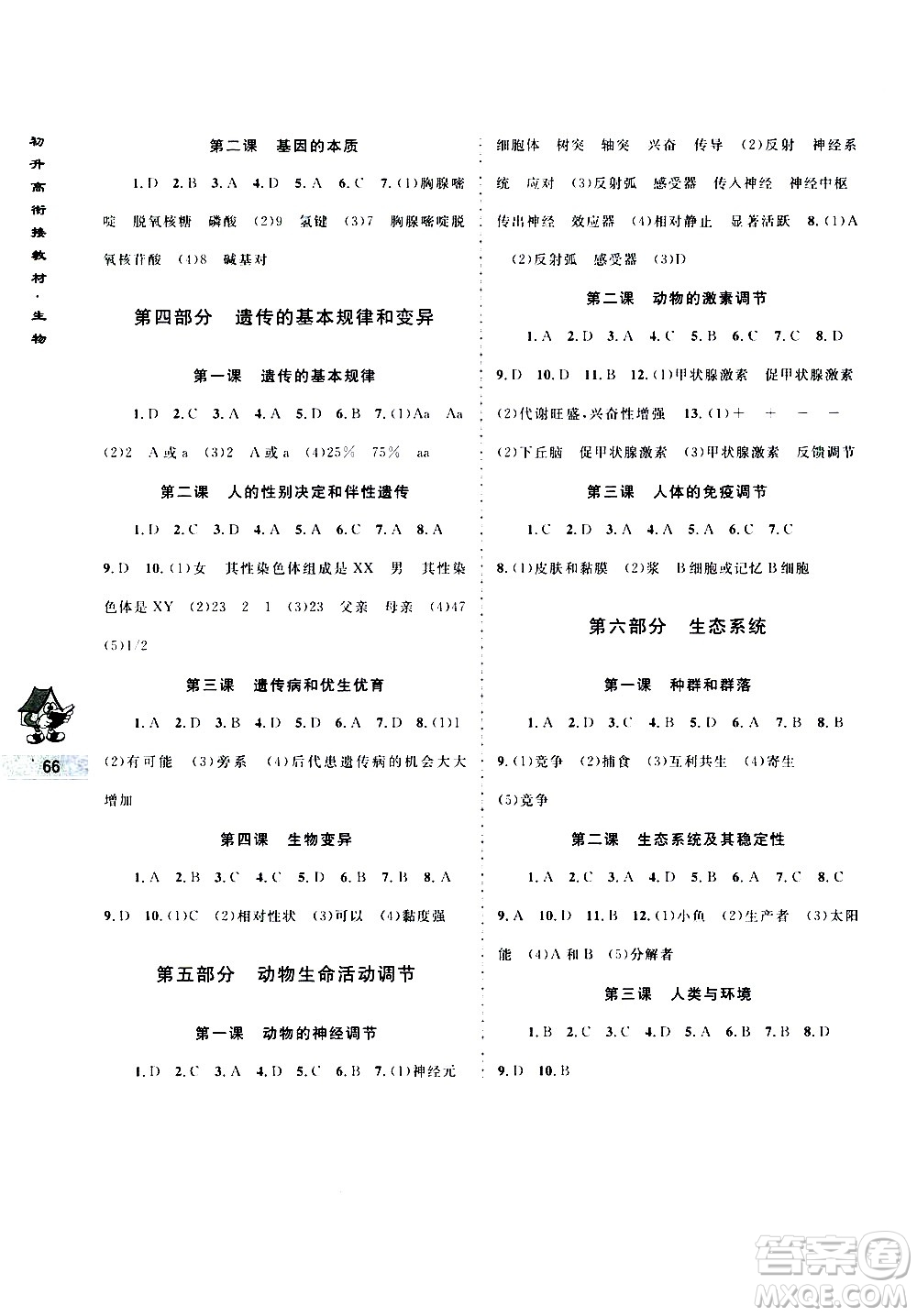 南京大學出版社2020年學而優(yōu)初升高銜接教材生物參考答案