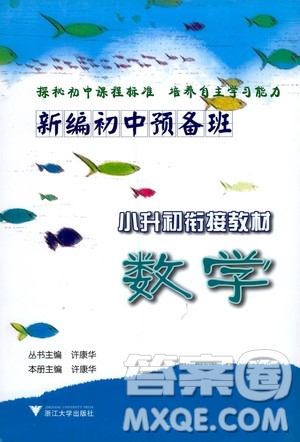 浙江大學出版社2020年新編初中預備班小升初銜接教材數(shù)學參考答案