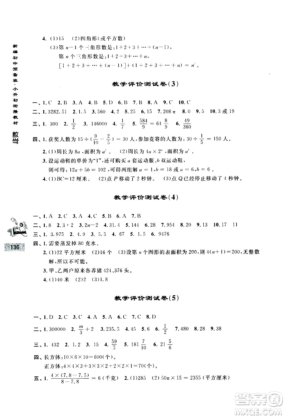 浙江大學出版社2020年新編初中預備班小升初銜接教材數(shù)學參考答案